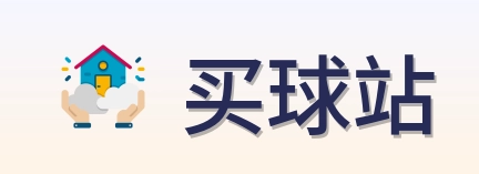 买球站官方网站